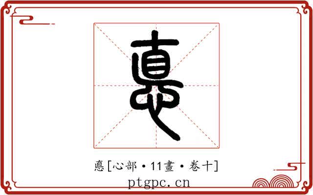 悳