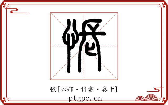 悵