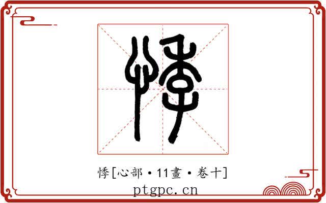 悸