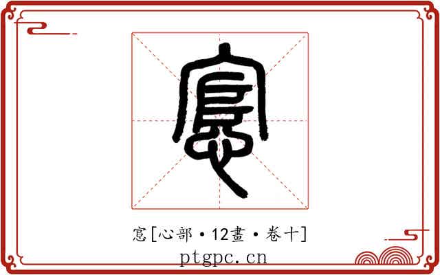 悹