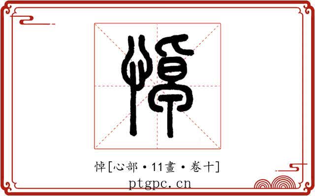 悼