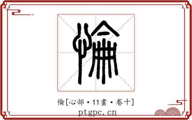 惀