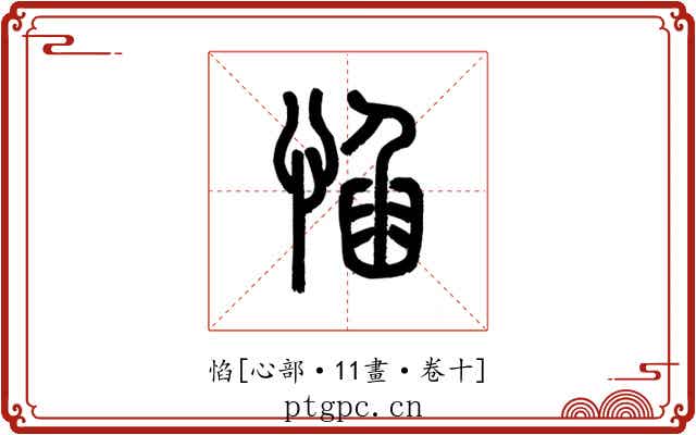 惂