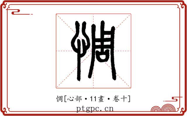 惆