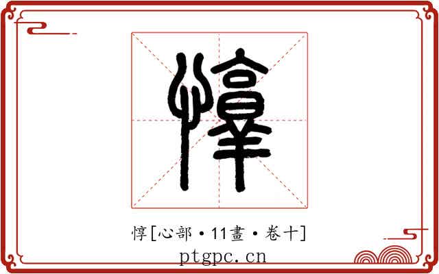 惇