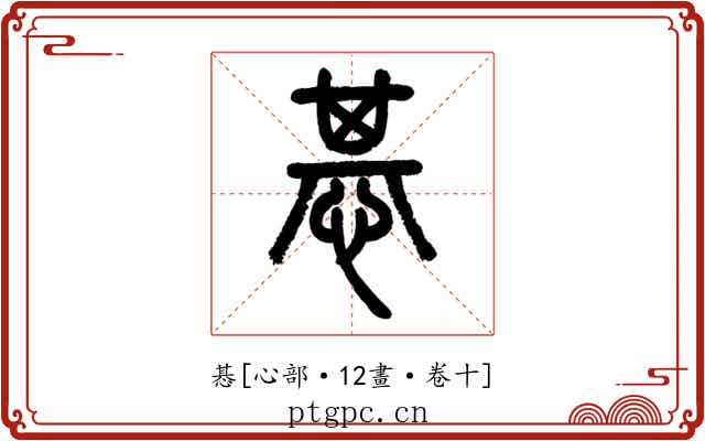 惎