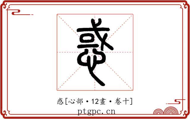 惑