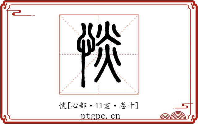 惔