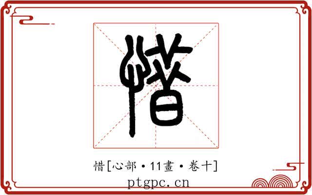 惜