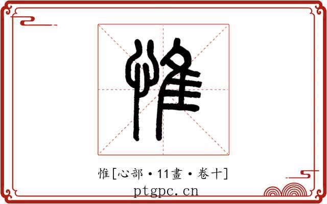 惟