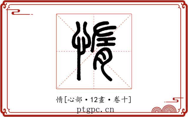 惰