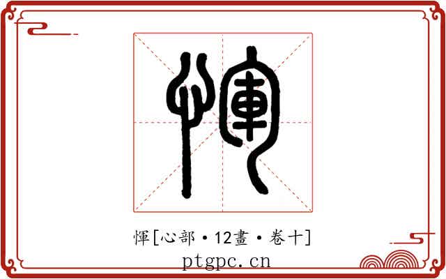 惲
