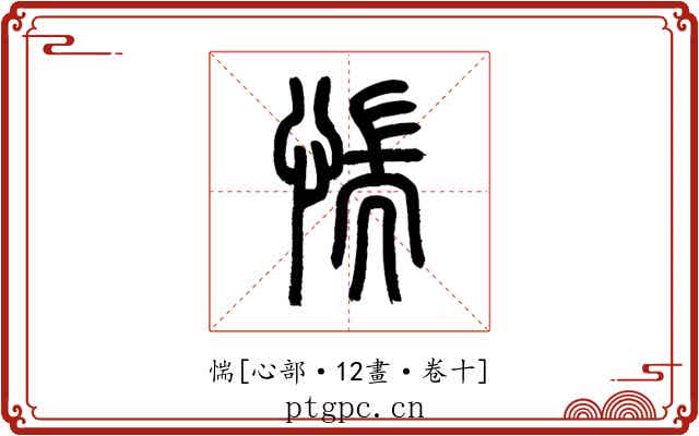 惴
