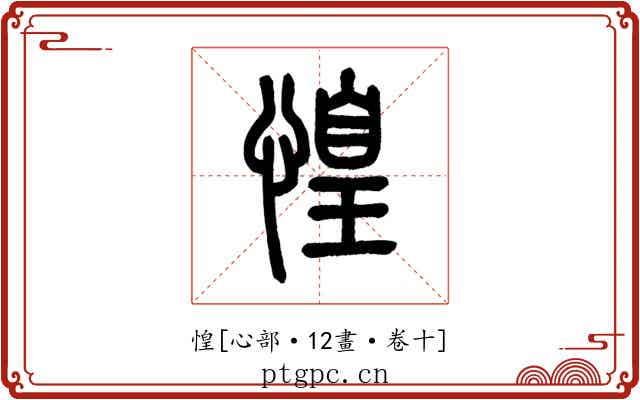 惶