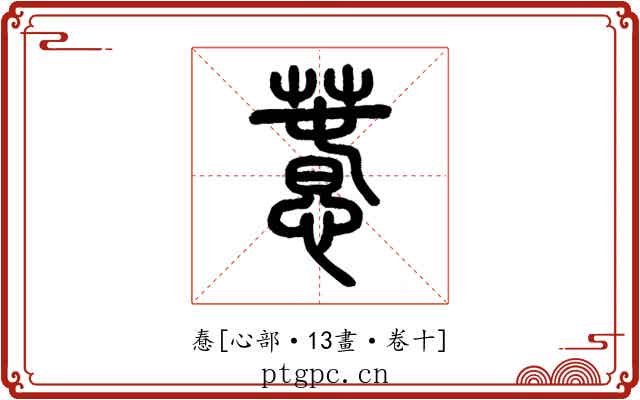 惷