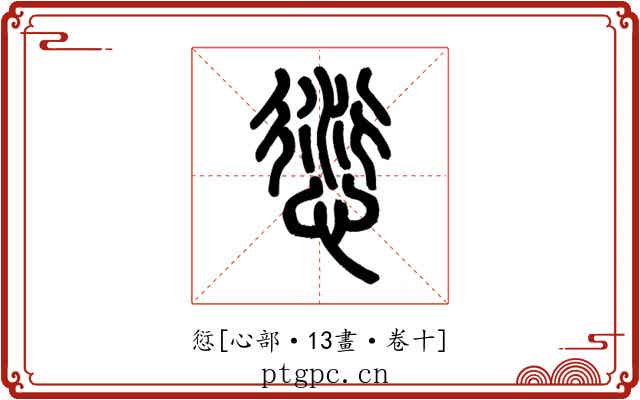 愆