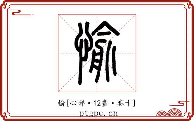 愉