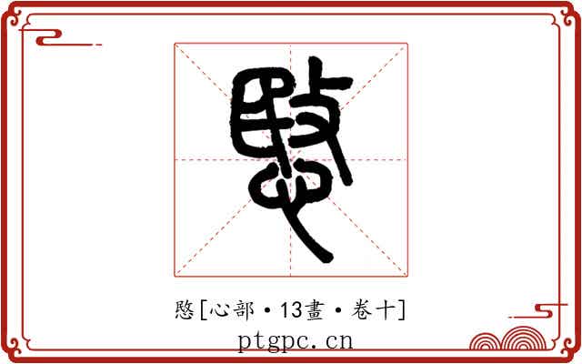 愍