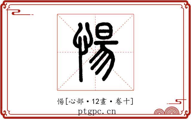 愓