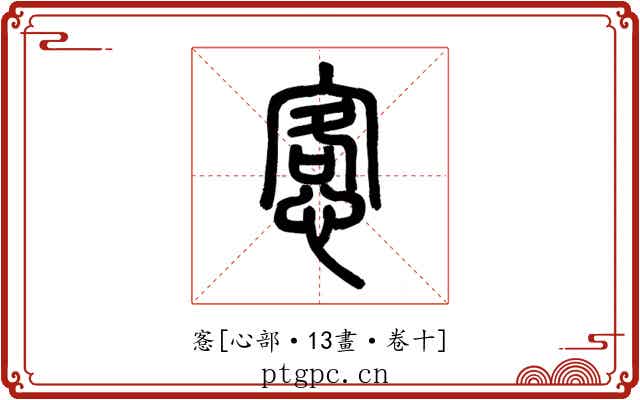 愙