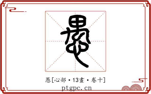 愚