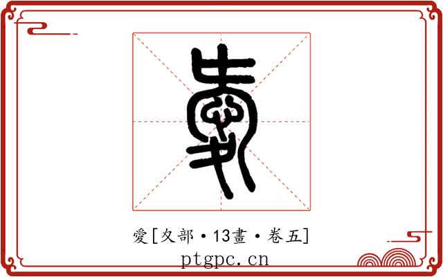 愛