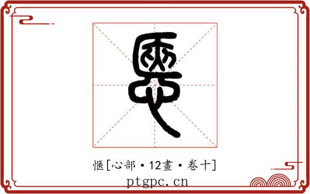 愜