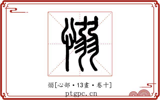 愵