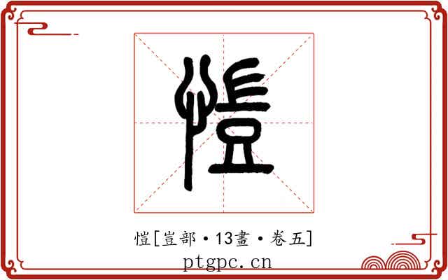 愷