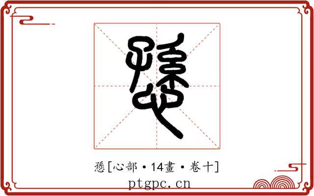 愻
