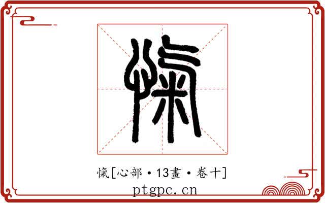 愾