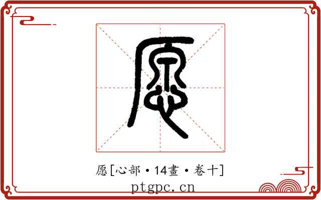 愿