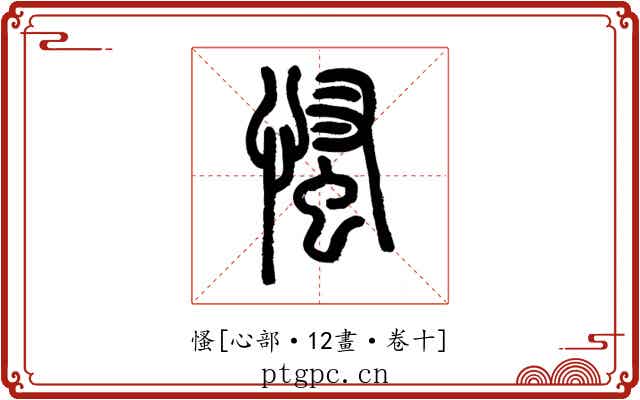 慅