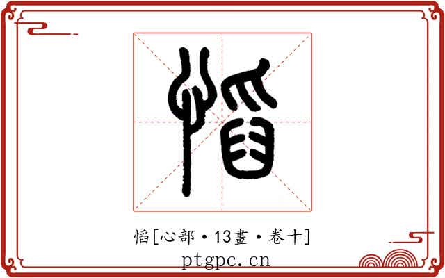 慆