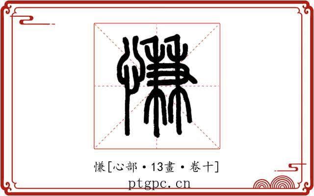 慊