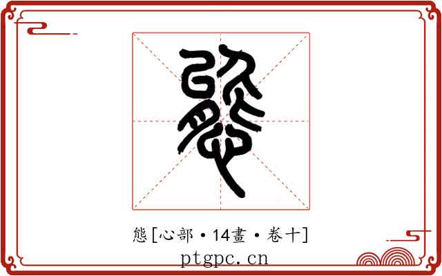 態