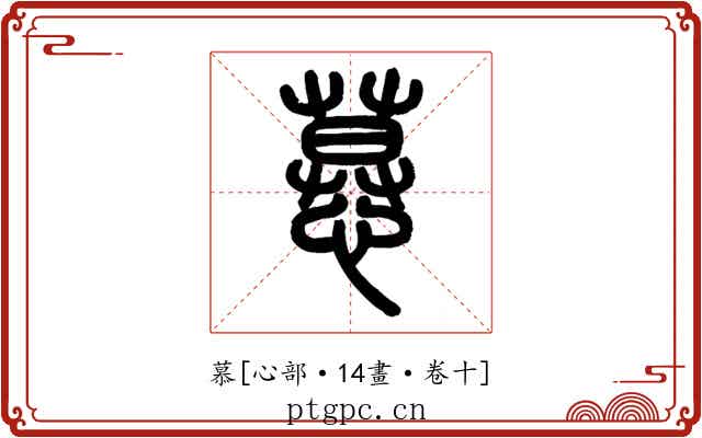 慕