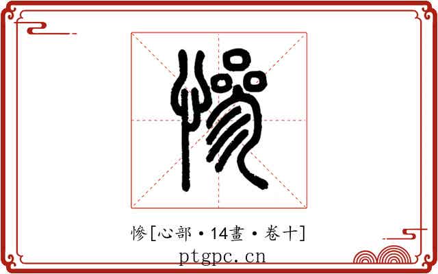 慘