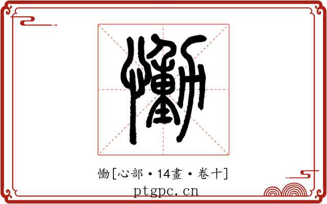 慟