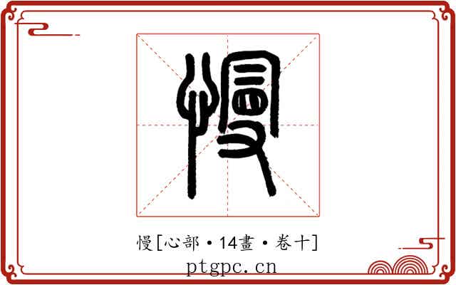 慢