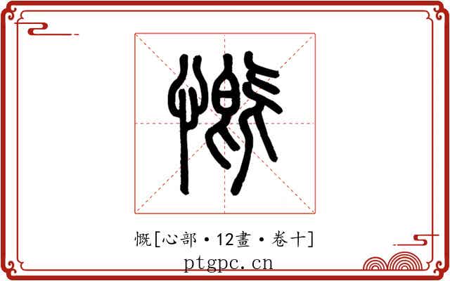慨