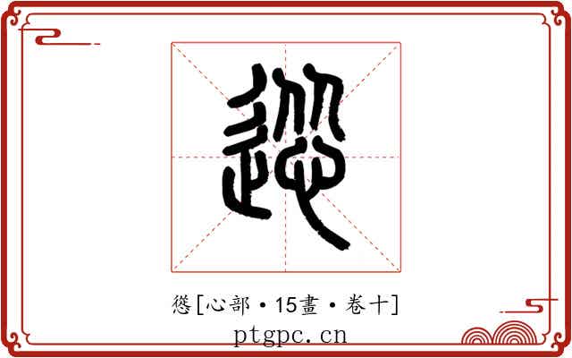 慫