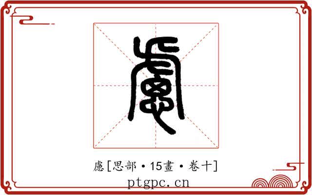 慮