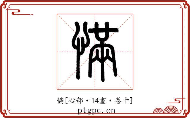 慲