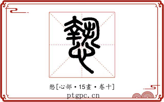 慹