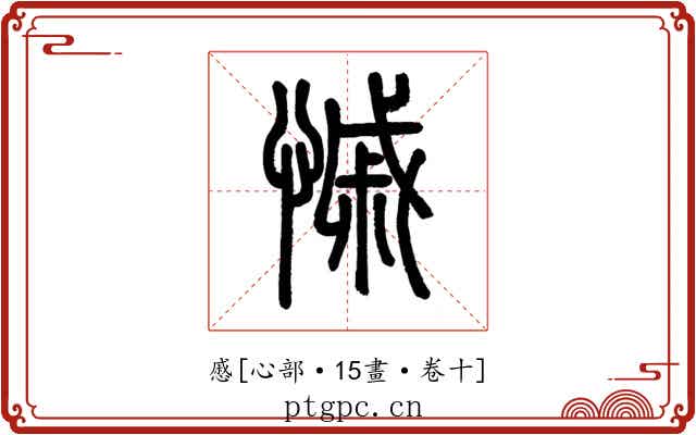 慼
