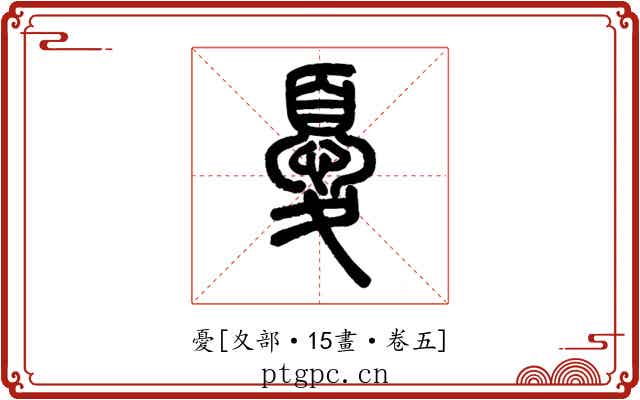 憂