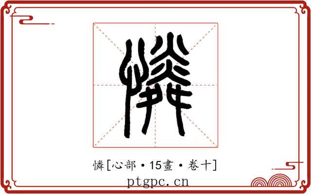 憐