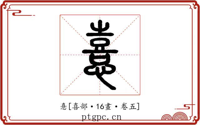 憙