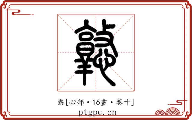 憝